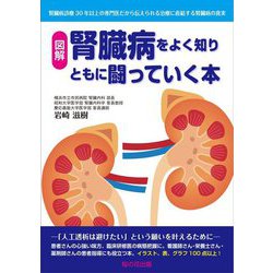 腎臓病をよく知りともに闘っていく本―腎臓病治療30年以上の専門医だから伝えられる治療に直結する腎臓病の真実 [単行本]