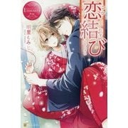 恋結び(エタニティブックスRouge) [単行本]