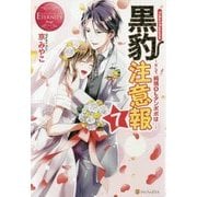黒豹注意報〈7〉そして、純情OLタンポポは…(エタニティブックスRouge) [単行本]