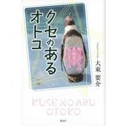 クセのあるオトコ－姪っ子たちの花嫁姿を見るまでは [単行本]