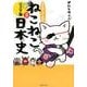 マンガでよくわかる ねこねこ日本史 ジュニア版 2 [単行本]