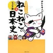 マンガでよくわかる ねこねこ日本史 ジュニア版 2 [単行本]