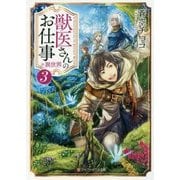 獣医さんのお仕事in異世界〈3〉(アルファポリス文庫) [文庫]