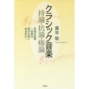 クラシック音楽 持論・抗論・極論―音楽の起源 音楽は何のためにあるのか [単行本]