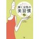 老けない病気にならない輝く女性の美習慣―40歳以上限定 [単行本]