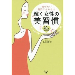 老けない病気にならない輝く女性の美習慣―40歳以上限定 [単行本]