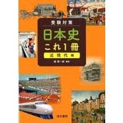 受験対策日本史これ1冊 近現代編 [単行本]