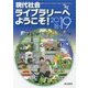 現代社会ライブラリーへようこそ!2018～2019 [単行本]