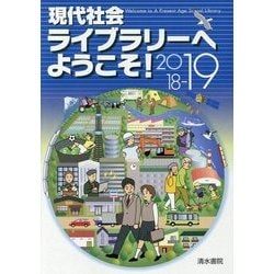現代社会ライブラリーへようこそ!2018～2019 [単行本]