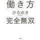働き方 完全無双 [単行本]