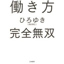 ヨドバシ Com 働き方 完全無双 単行本 通販 全品無料配達