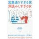 言葉通りすぎる男 深読みしすぎる女 [単行本]