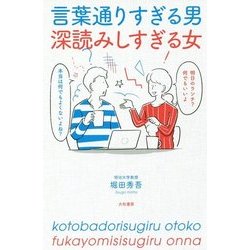 言葉通りすぎる男 深読みしすぎる女 [単行本]