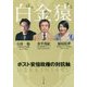 白金猿-ポスト安倍政権の対抗軸 [単行本]