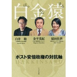 白金猿-ポスト安倍政権の対抗軸 [単行本]