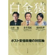 白金猿-ポスト安倍政権の対抗軸 [単行本]