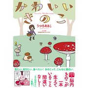 かわいいきのこ(コミックエッセイの森) [単行本]