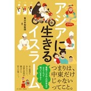 アジアに生きるイスラーム [単行本]