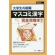 大学生の就職 マスコミ漢字〈2020年度版〉 [全集叢書]