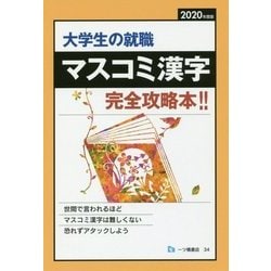 大学生の就職 マスコミ漢字〈2020年度版〉 [全集叢書]