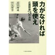 力がなければ頭を使え―広商野球74の法則 [単行本]