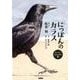 にっぽんのカラス スーパービジュアル版 [単行本]