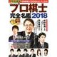 プロ棋士完全名鑑2018 [単行本]
