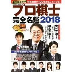 プロ棋士完全名鑑2018 [単行本]