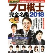 プロ棋士完全名鑑2018 [単行本]