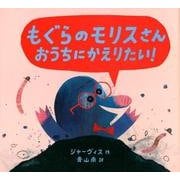 もぐらのモリスさんおうちにかえりたい! [絵本]