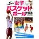 必ずうまくなる女子バスケットボール練習法 （コスミックムック） [ムック・その他]