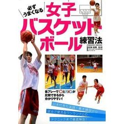 必ずうまくなる女子バスケットボール練習法 （コスミックムック） [ムック・その他]