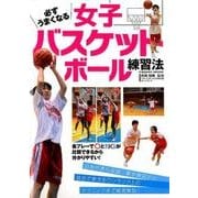 必ずうまくなる女子バスケットボール練習法 （コスミックムック） [ムック・その他]