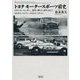 トヨタモータースポーツ前史-トヨペット・レーサー、豪州一周ラリーを中心として 昭和26年（1951年）-昭和 [単行本]