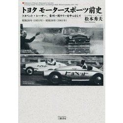 トヨタモータースポーツ前史-トヨペット・レーサー、豪州一周ラリーを中心として 昭和26年（1951年）-昭和 [単行本]