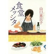 食堂メッシタ [単行本]