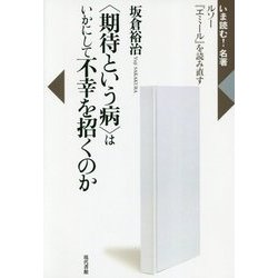 "期待という病"はいかにして不幸を招くのか―ルソー『エミール』を読み直す(いま読む!名著) [全集叢書]
