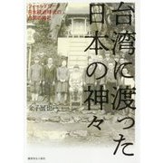 台湾に渡った日本の神々―フィールドワーク日本統治時代の台湾の神社 [単行本]