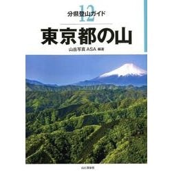 東京都の山（分県登山ガイド 12） [全集叢書]
