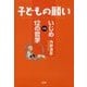 子どもの願い いじめvs12の哲学 [単行本]