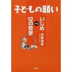 子どもの願い いじめvs12の哲学 [単行本]