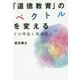 「道徳教育」のベクトルを変える-その理論と指導法 [単行本]