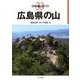 広島県の山（分県登山ガイド 33） [全集叢書]