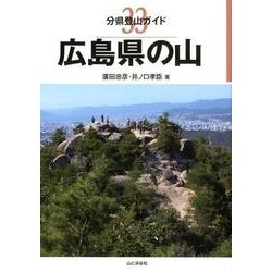 広島県の山（分県登山ガイド 33） [全集叢書]
