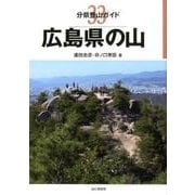広島県の山（分県登山ガイド 33） [全集叢書]