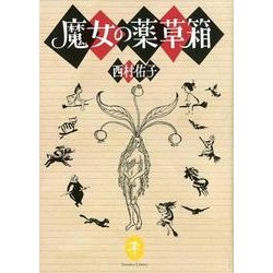 魔女の薬草箱（ヤマケイ文庫） [文庫]