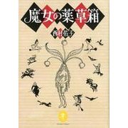 魔女の薬草箱（ヤマケイ文庫） [文庫]