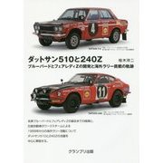ダットサン510と240Z-ブルーバードとフェアレディZの開発と海外ラリー挑戦の奇跡 [単行本]