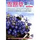 雪割草を楽しむ： 別冊趣味の山野草 [ムック・その他]