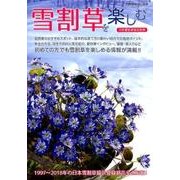 雪割草を楽しむ： 別冊趣味の山野草 [ムック・その他]